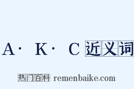 A·K·C近义词是什么意思的图片